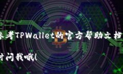 要卖掉在TPWallet上的币，您