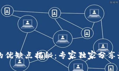 比特币钱包的优缺点揭秘：专家独家分享最佳选择秘诀