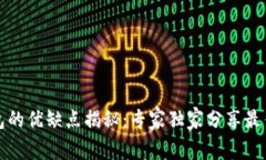 比特币钱包的优缺点揭秘