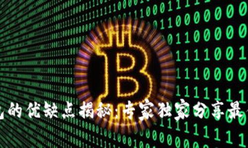 比特币钱包的优缺点揭秘：专家独家分享最佳选择秘诀