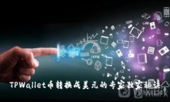 TPWallet币转换成美元的专家