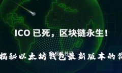 专家独家揭秘以太坊钱包