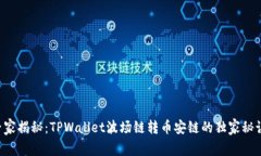 专家揭秘：TPWallet波场链转