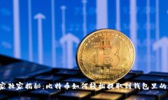 专家独家揭秘：比特币如