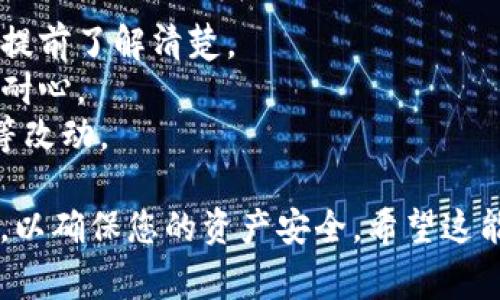 在将BIB（币种）从一个交易所转账到TP Wallet（一个数字钱包）时，通常有几种通道和步骤需要考虑。以下是一般性的步骤和涉及的通道：

### 1. 确认支持的币种和网络
在开始转账之前，首先需要确认TP Wallet是否支持接收BIB。您还需要检查BIB所在交易所支持的转账网络（如ERC-20、TRC-20、BSC等），确保与TP Wallet的网络匹配。

### 2. 获取TP Wallet地址
打开TP Wallet应用，找到接收BIB的地址。这个地址将用于在交易所进行提现操作。

### 3. 选择提现通道
在交易所中，选择提现BIB时，您会看到不同的通道选项。选择与TP Wallet链上地址相同的网络。例如：

- 如果您使用的是Ethereum网络，选择ERC-20通道。
- 如果是Tether网络，选择TRC-20或BSC等通道。

### 4. 输入提现信息
按照交易所的要求，输入TP Wallet地址、提现金额，并确认所选通道正确。这里要特别注意，输入地址时要仔细检查，避免因地址错误而造成资产损失。

### 5. 完成提现操作
确认信息无误后，提交提现请求。交易所可能需要进行一些安全验证，例如邮件验证、短信验证码等。

### 6. 等待确认
提交后，您需要等待网络的区块确认。在这个过程中，您可以在交易所查看提现状态，并在TP Wallet中查看到账情况。

### 7. 确认到账
一旦确认到账，您就可以在TP Wallet中看到您的BIB。

### 注意事项
- **手续费**：在提现过程中，交易所可能会收取一定的手续费，建议提前了解清楚。
- **网络拥堵**：如果网络拥堵，可能会导致转账时间延长，您需要有耐心。
- **安全性**：确保使用官方渠道进行操作，避免使用个人邀请链接等改动。

总之，在将BIB转至TP Wallet期间，核对各项信息始终是非常重要的，以确保您的资产安全。希望这能帮助到您！