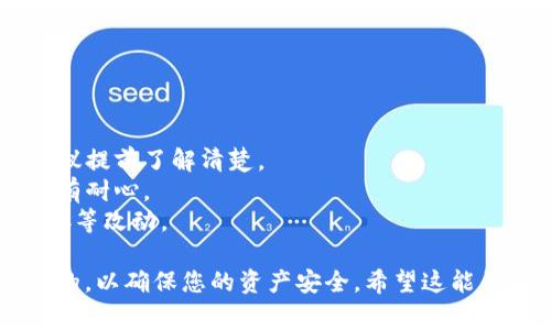 在将BIB（币种）从一个交易所转账到TP Wallet（一个数字钱包）时，通常有几种通道和步骤需要考虑。以下是一般性的步骤和涉及的通道：

### 1. 确认支持的币种和网络
在开始转账之前，首先需要确认TP Wallet是否支持接收BIB。您还需要检查BIB所在交易所支持的转账网络（如ERC-20、TRC-20、BSC等），确保与TP Wallet的网络匹配。

### 2. 获取TP Wallet地址
打开TP Wallet应用，找到接收BIB的地址。这个地址将用于在交易所进行提现操作。

### 3. 选择提现通道
在交易所中，选择提现BIB时，您会看到不同的通道选项。选择与TP Wallet链上地址相同的网络。例如：

- 如果您使用的是Ethereum网络，选择ERC-20通道。
- 如果是Tether网络，选择TRC-20或BSC等通道。

### 4. 输入提现信息
按照交易所的要求，输入TP Wallet地址、提现金额，并确认所选通道正确。这里要特别注意，输入地址时要仔细检查，避免因地址错误而造成资产损失。

### 5. 完成提现操作
确认信息无误后，提交提现请求。交易所可能需要进行一些安全验证，例如邮件验证、短信验证码等。

### 6. 等待确认
提交后，您需要等待网络的区块确认。在这个过程中，您可以在交易所查看提现状态，并在TP Wallet中查看到账情况。

### 7. 确认到账
一旦确认到账，您就可以在TP Wallet中看到您的BIB。

### 注意事项
- **手续费**：在提现过程中，交易所可能会收取一定的手续费，建议提前了解清楚。
- **网络拥堵**：如果网络拥堵，可能会导致转账时间延长，您需要有耐心。
- **安全性**：确保使用官方渠道进行操作，避免使用个人邀请链接等改动。

总之，在将BIB转至TP Wallet期间，核对各项信息始终是非常重要的，以确保您的资产安全。希望这能帮助到您！