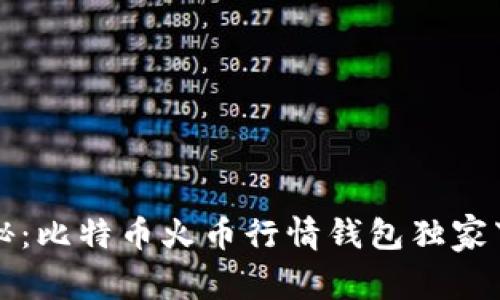 专家揭秘：比特币火币行情钱包独家下载秘诀