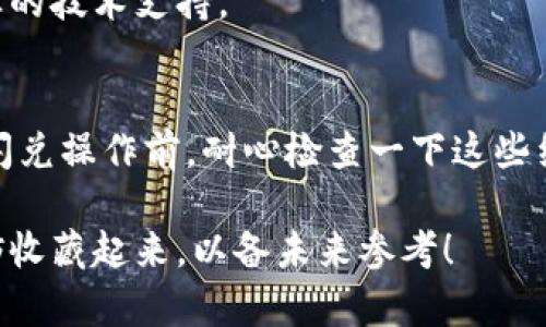 如果你在使用TPWallet进行闪兑时遇到“failed”的错误提示，可能会让你感到困惑和沮丧。别担心，今天我们就来深入探讨这个问题，帮助你找到解决方案，并确保你能顺利完成闪兑操作。

什么是TPWallet
首先，让我们简单了解一下TPWallet。TPWallet是一款多链钱包，支持多种加密货币的存储和交易。它提供了安全可靠的资产管理服务和便捷的闪兑功能，用户可以通过它快速交换不同的数字资产。

闪兑功能的基本操作
在TPWallet中，闪兑是指用户可以在不同的数字资产之间快速转换，比如将比特币兑换成以太坊。这个过程通常是即时的，而且用户只需输入需要兑换的金额和选择目标币种，就可以快速完成。

闪兑失败的常见原因
然而，有时候你可能会遇到“failed”的错误提示。造成这种情况的原因可能有很多，以下是一些最常见的原因：
ul
  listrong网络问题：/strong有时候，由于网络不稳定，你的请求可能无法成功发出。/li
  listrong资产不足：/strong如果你的钱包中没有足够的资产来覆盖闪兑的金额及相关费用，交易也会失败。/li
  listrong交易路由问题：/strong系统在处理交易时可能会遇到路由选择的问题，导致闪兑失败。/li
  listrong钱包未更新：/strong如果你的TPWallet版本较旧，可能会导致某些功能无法正常使用。/li
  listrong智能合约故障：/strong有时候，涉及的智能合约可能存在问题，造成交易无法成功。/li
/ul

解决TPWallet闪兑失败的步骤
遇到“failed”错误提示后，可以按照以下步骤进行排查和解决：

h41. 检查网络连接/h4
首先，确保你的设备联网正常。尝试刷新页面或重启你的网络设备，看是否能改善连接质量。

h42. 确认资产余额/h4
接下来，查看你的TPWallet中的资产余额。确保你有足够的资金来完成闪兑，包括额外的手续费。

h43. 更新应用程序/h4
如果你的TPWallet版本较老，请去应用商店下载最新版本，很多时候更新会修复旧版本中的bug。

h44. 重启钱包应用/h4
有时候，重启应用也能解决一些临时性的问题。关闭TPWallet后再重新打开试试。

h45. 尝试其他币种或者数量/h4
如果问题依然存在，尝试更换其他想要兑换的币种，或者调整一下数量，看是否能成功。

h46. 联系TPWallet客服/h4
如果上述方法都无法解决问题，建议你联系TPWallet的客服寻求帮助。他们通常能提供更专业的技术支持。

结语
闪兑的失败虽然令人气馁，但大多数情况下都是由于网络、余额或者应用程序的问题。在进行闪兑操作前，耐心检查一下这些细节其实能大大提高成功率。如果你还有其他的疑问或建议，欢迎随时分享你的经验或者提问！

希望以上内容能帮助你解决TPWallet闪兑失败的问题。如果你觉得这篇文章对你有帮助，不妨收藏起来，以备未来参考！