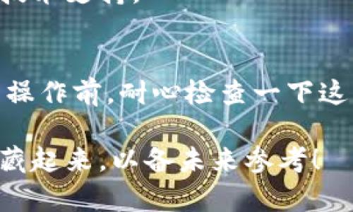 如果你在使用TPWallet进行闪兑时遇到“failed”的错误提示，可能会让你感到困惑和沮丧。别担心，今天我们就来深入探讨这个问题，帮助你找到解决方案，并确保你能顺利完成闪兑操作。

什么是TPWallet
首先，让我们简单了解一下TPWallet。TPWallet是一款多链钱包，支持多种加密货币的存储和交易。它提供了安全可靠的资产管理服务和便捷的闪兑功能，用户可以通过它快速交换不同的数字资产。

闪兑功能的基本操作
在TPWallet中，闪兑是指用户可以在不同的数字资产之间快速转换，比如将比特币兑换成以太坊。这个过程通常是即时的，而且用户只需输入需要兑换的金额和选择目标币种，就可以快速完成。

闪兑失败的常见原因
然而，有时候你可能会遇到“failed”的错误提示。造成这种情况的原因可能有很多，以下是一些最常见的原因：
ul
  listrong网络问题：/strong有时候，由于网络不稳定，你的请求可能无法成功发出。/li
  listrong资产不足：/strong如果你的钱包中没有足够的资产来覆盖闪兑的金额及相关费用，交易也会失败。/li
  listrong交易路由问题：/strong系统在处理交易时可能会遇到路由选择的问题，导致闪兑失败。/li
  listrong钱包未更新：/strong如果你的TPWallet版本较旧，可能会导致某些功能无法正常使用。/li
  listrong智能合约故障：/strong有时候，涉及的智能合约可能存在问题，造成交易无法成功。/li
/ul

解决TPWallet闪兑失败的步骤
遇到“failed”错误提示后，可以按照以下步骤进行排查和解决：

h41. 检查网络连接/h4
首先，确保你的设备联网正常。尝试刷新页面或重启你的网络设备，看是否能改善连接质量。

h42. 确认资产余额/h4
接下来，查看你的TPWallet中的资产余额。确保你有足够的资金来完成闪兑，包括额外的手续费。

h43. 更新应用程序/h4
如果你的TPWallet版本较老，请去应用商店下载最新版本，很多时候更新会修复旧版本中的bug。

h44. 重启钱包应用/h4
有时候，重启应用也能解决一些临时性的问题。关闭TPWallet后再重新打开试试。

h45. 尝试其他币种或者数量/h4
如果问题依然存在，尝试更换其他想要兑换的币种，或者调整一下数量，看是否能成功。

h46. 联系TPWallet客服/h4
如果上述方法都无法解决问题，建议你联系TPWallet的客服寻求帮助。他们通常能提供更专业的技术支持。

结语
闪兑的失败虽然令人气馁，但大多数情况下都是由于网络、余额或者应用程序的问题。在进行闪兑操作前，耐心检查一下这些细节其实能大大提高成功率。如果你还有其他的疑问或建议，欢迎随时分享你的经验或者提问！

希望以上内容能帮助你解决TPWallet闪兑失败的问题。如果你觉得这篇文章对你有帮助，不妨收藏起来，以备未来参考！