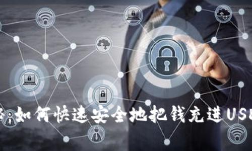 专家独家揭秘：如何快速安全地把钱充进USDT钱包的秘诀