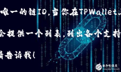 TPWallet链ID是指TPWallet所支持的区块链网络的唯一标识符。在区块链技术中，每个链都有一个特定的链ID，用于区分不同的区块链网络。这对于进行区块链交互和资产管理非常重要。

一般来说，TPWallet支持多条公链，包括但不限于以太坊、币安智能链和其他一些公链，每条链都有其唯一的链ID。当你在TPWallet上进行操作时，例如转账或查询余额，系统会通过链ID来确保你所操作的资产属于正确的区块链网络。

如果你想要查找特定的链ID，可以通过TPWallet的官方网站或相关的文档获取详细信息。通常，官方会提供一个列表，列出各个支持的链及其对应的链ID。

如果你需要更多关于TPWallet及其链ID的信息，或者如何使用TPWallet进行加密资产管理的指南，请告诉我！