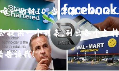 TPWallet链ID是指TPWallet所支持的区块链网络的唯一标识符。在区块链技术中，每个链都有一个特定的链ID，用于区分不同的区块链网络。这对于进行区块链交互和资产管理非常重要。

一般来说，TPWallet支持多条公链，包括但不限于以太坊、币安智能链和其他一些公链，每条链都有其唯一的链ID。当你在TPWallet上进行操作时，例如转账或查询余额，系统会通过链ID来确保你所操作的资产属于正确的区块链网络。

如果你想要查找特定的链ID，可以通过TPWallet的官方网站或相关的文档获取详细信息。通常，官方会提供一个列表，列出各个支持的链及其对应的链ID。

如果你需要更多关于TPWallet及其链ID的信息，或者如何使用TPWallet进行加密资产管理的指南，请告诉我！