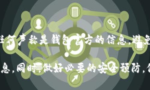 关于USDT钱包的升级，具体耗时往往取决于多个因素，比如钱包服务提供商的技术团队、升级内容的复杂程度、以及用户数量等。通常情况下，钱包的升级可以在几小时内完成，但有时如果涉及到重大改动，可能需要几天的时间。

如果你在使用特定的钱包，建议查看该钱包的官方网站或者社交媒体账号，以获取最新的升级信息和预计的完成时间。在升级期间，钱包可能会暂停服务，这也是为了保证用户资金的安全和交易的顺利进行。

### 常见的问题与解决方案

#### USDT钱包升级常见问题

在钱包升级期间，用户可能会遇到一些常见问题，包括但不限于：
1. 钱包无法登录或显示错误信息。
2. 交易延迟或者无法发起交易。
3. 余额或交易记录暂时无法查看。

#### 如何应对钱包升级

遇到以上问题时，建议用户保持耐心。通常情况下，钱包团队会及时更新相关信息，并解决这些问题。你可以采取以下步骤来应对：
1. 定期查看钱包的官方网站或者社交媒体，获取最新动态。
2. 如果钱包长时间无法使用，可以考虑转移至其他安全可靠的钱包进行临时使用。
3. 确保你的其他钱包或资产没有受到影响，保持资产的安全。

### 安全提示

在任何时候，用户都应该保持警惕，确保自己的账户信息安全。在钱包升级期间，更应该谨慎对待任何声称是钱包官方的信息，避免掉入钓鱼陷阱。确保只通过官方网站或官方渠道获取信息和进行交易。

综上所述，USDT钱包的升级时间是多方面因素决定的，建议关注官方网站的动态以获取准确的信息。同时，做好必要的安全预防，保护自己的数字资产。