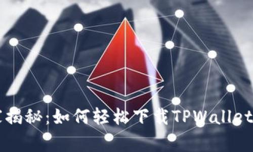 专家独家揭秘：如何轻松下载TPWallet到手机上