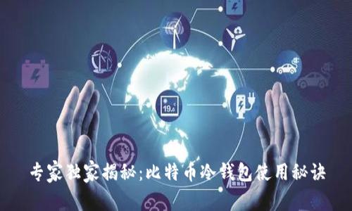 专家独家揭秘：比特币冷钱包使用秘诀