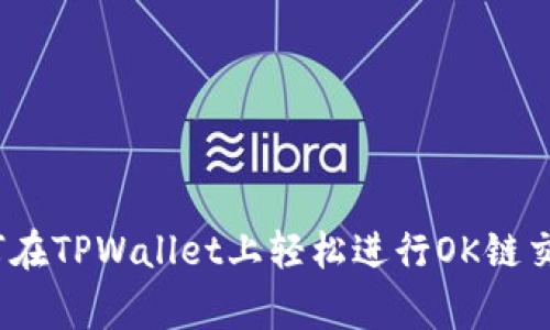专家揭秘：如何在TPWallet上轻松进行OK链交易的独家秘诀