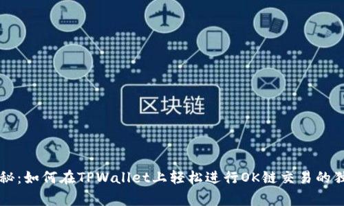 专家揭秘：如何在TPWallet上轻松进行OK链交易的独家秘诀