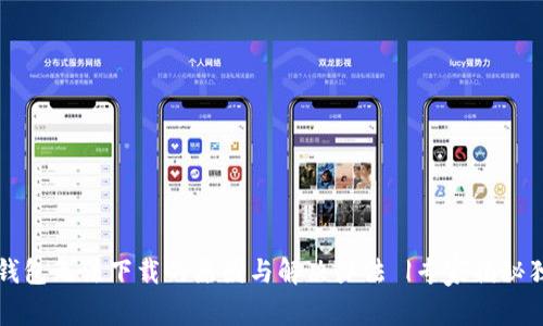 狗狗币钱包无法下载的原因与解决办法 |专家揭秘独家秘诀