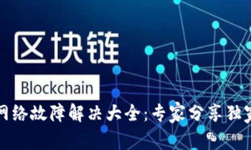 tpwallet网络故障解决大全：专家分享独家恢复秘诀