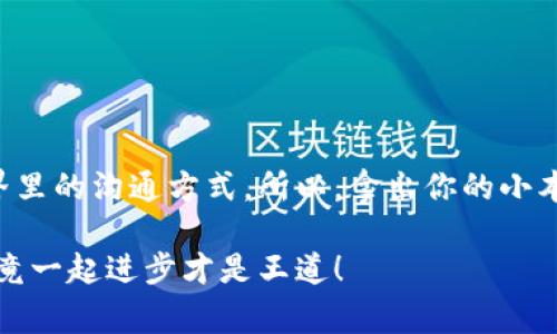   专家解读：以太坊钱包注册名称的独家秘诀！ / 

 guanjianci 以太坊钱包, 注册名称, 区块链技术 /guanjianci 

引言
嘿，朋友，今天咱们要聊聊以太坊钱包的注册名称，这可是区块链世界里的一件大事。可能有人说：“注册名称有什么特别的嘛？”但说真的，选择一个好的注册名称，能影响你在这片数字海洋里的形象。你想要被人记住，还是说在众多的钱包中被埋没呢？

什么是以太坊钱包？
在深入探讨注册名称之前，先给大家普及一下以太坊钱包的概念。以太坊（Ethereum）是一个开源的区块链平台，旨在支持智能合约和去中心化应用。而以太坊钱包则是存储、接收和发送以太坊（ETH）及其他基于以太坊的代币的工具。可以理解为你在这个数字帝国里的“银行”。

以太坊钱包注册名称的重要性
那么，为啥注册名称如此重要呢？你可以把它想象成你在线身份的代表。比如说，你在社交媒体上用的名字，或者是你在现实生活中的名字。好的注册名称不仅容易记住，还容易对别人产生信任感，让他们更加愿意和你互动。你总不想给人一种“山寨”的感觉，对吧？

如何选择一个好的注册名称
好吧，我们来聊聊如何能够选对这个名称。首先，你得考虑几个关键因素：

h41. 简单易记/h4
一个简单易记的名称会让人更容易找到你，并且容易分享。试想一下，如果你的钱包名字像“SuperDuper 1234 Wallet”，估计根本没人想记住。尽量保持简洁、朴实，像“Tom’s Ether Wallet”就很不错。

h42. 相关性/h4
名称应该和你在以太坊上的活动有关。比如，如果你专注于NFT（非同质化代币），那包含“NFT”这个词可能会稍微提升你的专业性，让人一眼就知道你在做什么。还有，涉及的关键词也帮助哦，搞不好能吸引更多的用户关注！

h43. 独特性/h4
你可不想和其他人的钱包名字重名，毕竟“Tom's Ether Wallet”跟“Tom's Ether Wallet 1”听起来似乎没多大区别，容易混淆。而且，如果有人已经注册了一个名字，你可能就要重新考虑了。因此，试着加一些个性化的元素，比如加上你的兴趣爱好，或者一个简短的代号，让它独一无二。

注册名称的常见错误
很多人在注册以太坊钱包名称的时候会犯一些错误，我们来看看究竟有哪些：

h41. 使用复杂的字符/h4
有些人喜欢在钱包名称里加些特殊字符、数字或符号，感觉这样比较与众不同。其实，这样做往往适得其反，因为太复杂了，别人根本记不住，甚至在找你的时候输入都麻烦。

h42. 忽略法律问题/h4
另一个点要注意的是，使用有版权的名字是法律风险。像“Coca-Cola Wallet”这种名字，可能会导致法律麻烦。设计一个属于自己的名字，才是长久之计。

其他因素需要考虑
除了以上提到的内容，咱们还要注意一些附加因素：

h41. 带给用户的信任感/h4
想一想，如果钱包的名字听起来像某种诈骗，那你还会信任它吗？为了增加用户的信任感，名称中可以适当包含“安全”、“可靠”这些字眼。比如“Secure Ether Wallet”就给人一种安全感。

h42. 考虑到社交媒体的推广/h4
在这个数字化的时代，社交媒体的推广非常重要。因此，注册的钱包名称最好简短且易于传播。如果你的钱包名字长得像一篇论文，估计就没人愿意分享了。

实际注册流程
现在我们来聊聊具体的注册流程，过程可能比较简单，但也要留个心眼：

h41. 选择你的以太坊钱包平台/h4
有许多平台可以注册以太坊钱包，像MetaMask、MyEtherWallet、Coinbase等等。每个平台可能对钱包名称的规定有所不同，因此最好提前浏览一下他们的使用条款。

h42. 填写注册信息/h4
在选择好平台后，进入注册界面，填写相关信息。此时你就可以把之前想好的名称输入进去。一定要仔细检查！第一次输入错了可就麻烦了。

h43. 验证身份/h4
有些平台可能要求你进行身份验证，可能需要提供电子邮箱或手机号码以接收验证码。完成后，便可正式注册。

h44. 尝试交易/h4
注册完成后，最好尝试一次交易，看看功能是否正常运转。这样可以增强你对这个钱包的信任感。

结语
好了，今天的分享就差不多到这里了。记住，选择以太坊钱包的注册名称不仅关系到你的在线形象，更会影响你在这个数字世界里的沟通方式。所以，拿出你的小本本，认真思考，赶快给自己一个合适的名字吧！

如果你还有疑问，或者想深入了解以太坊钱包的其他方面，欢迎随时联系我。我很乐意和你分享更多的经验和技巧，你懂的，毕竟一起进步才是王道！