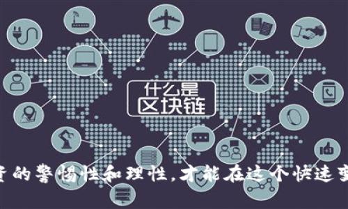 TPWallet 是一个多链钱包，用户可以在其上管理各种数字资产，包括在 Binance Smart Chain（BSC）上的资产。关于“分红”，我们通常是在谈及一些特定的加密资产项目，比如通过持有某种代币而获得的收益或回报。在 BSC 链上，有些项目确实设计了分红机制，但这种机制通常是由具体的项目决定的，不是钱包本身提供的功能。

什么是分红机制？
所谓的分红机制，通常是指项目方对持有其代币的用户进行的利益分配。例如，你持有某个代币，项目方可能会依据你的持币数量和持有时间，定期向你分发其他代币或平台收益。这个过程通常在智能合约中完成，确保透明和公正。

如何在 TPWallet 上获得分红？
如果你希望通过 TPWallet 在 BSC 上获得分红，首先你需要找到有分红机制的项目。这些项目一般都是通过社区推广、白皮书等方式介绍自己的分红计划。你可以通过以下几个步骤来投资这些项目：

ol
   li研究项目：首先，了解项目的背景、团队和目的。这样能够判断这个项目是否值得投资。/li
   li购买代币：通过交易所或去中心化交易平台购买项目的代币，务必确保你使用的是受信任的平台。/li
   li将代币存入 TPWallet：将你购买的代币转入你的 TPWallet 中，确保你能随时访问和管理这些资产。/li
   li查看分红机制：了解项目的分红支付机制，以及如何领取分红。有些项目可能需要你进行某些操作，比如持币到一定时间或进行质押。/li
/ol

注意事项
虽然分红听起来非常吸引，但是投资数字货币有风险。在选择参与的项目时，一定要谨慎行事，最好进行全面的调查。

总之，TPWallet 本身并不提供分红功能，而是一个存储和管理数字资产的工具。你可以利用它来管理那些提供分红机制的项目代币。始终保持对投资的警惕性和理性，才能在这个快速变动的领域中保持收益。