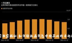 专家独家揭秘：如何轻松