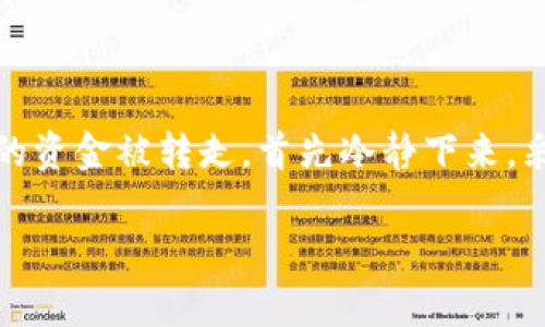 在tWallet或任何与区块链相关的钱包使用过程中，用户有时会遇到转账后资金立刻被转走的情况。这种情况可能让人感到困惑甚至恐慌，尤其是当你对区块链和数字资产还不够熟悉的时候。下面我们就来详细讨论一下这个问题，包括可能的原因、解决方案以及如何有效保护自己的资产。

什么是TPWallet？

TPWallet是一个去中心化的数字钱包，支持以太坊（ETH）及其他ERC-20代币的存储和转账。作为一款流行的钱包应用，它由于方便的界面和多功能性吸引了大量用户。

资金被转走的可能原因

那么，为什么在将ETH转入TPWallet后， funds会立刻被转走呢？以下是几种可能的原因：

h41. 账户被黑客攻击/h4

这是最常见的原因之一。如果你的私人密钥或者助记词泄露，无论是通过钓鱼网站、恶意软件还是其他手段，黑客都可以迅速将你的资产转走。为了防止这种情况，确保使用强密码和双重验证，并且不要随便分享你的私人密钥。

h42. 钱包的安全性问题/h4

虽然TPWallet本身的安全性相对较高，但如果你在不安全的网络环境中操作（如公共Wi-Fi），也可能导致信息被截获。建议尽量在安全的网络环境下进行交易。

h43. 错误操作/h4

有些用户可能在不知情的情况下进行了资金转移。例如，可能是你添加了一个不可信的合约，导致资金被转移。要确保你理解你所参与的所有交易，并仔细阅读相关内容。

如何解决资金被转走的问题

如果你发现自己的资金在没有授权的情况下被转走，你应该立即采取以下措施：

h41. 尽快报告/h4

首先，你应该向TPWallet的支持团队报告这个事件，让他们知道发生了什么。尽管支援团队可能无法恢复被盗资金，但他们可以给你一些指导和支持。

h42. 密码和安全措施更新/h4

检查你的账户安全性，立即更改密码。如果你的账户被攻击，考虑将现有的资产转移到其他更安全的钱包中，比如硬件钱包，这些钱包通常提供更高的安全性。

h43. 监控交易记录/h4

使用区块链浏览器监控你的交易记录，查看是否还有其他可疑活动。如果你发现未知的转账，尽快采取措施。

如何保护你的数字资产

为了防止未来再次发生类似事件，以下是一些建议来帮助你更好地保护自己的数字资产：

h41. 使用硬件钱包/h4

如果你的投资金额较大，使用硬件钱包（如Ledger或Trezor）存储你的数字资产是一个明智的选择。硬件钱包比软件钱包安全得多，因为它们不容易受到网络攻击。

h42. 定期更改密码/h4

定期更改钱包的密码，并开启双重认证功能，可以大大提高账户的安全性。此外，确保密码强度足够高，不容易被猜到。

h43. 提高安全意识/h4

了解常见的诈骗手段，提升自己的安全意识，比如识别钓鱼网站、恶意链接等。时刻保持警惕，可以在很大程度上保护你的资产。

总结

TPWallet是一个便捷的数字钱包，但就像任何钱包一样，其安全性也高度依赖用户本身的安全意识和操作习惯。如果你发现自己的资金被转走，首先冷静下来，采取上面提到的步骤进行处理。而通过实施良好的安全措施，你可以大大降低未来被盗的风险。

总之，随着数字资产市场的不断发展，安全问题将愈发重要。希望每个人都能保持警惕，保护好自己的数字资产。