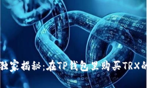 专家独家揭秘：在TP钱包里购买TRX的秘诀