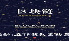 专家独家揭秘：在TP钱包里