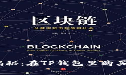 专家独家揭秘：在TP钱包里购买TRX的秘诀