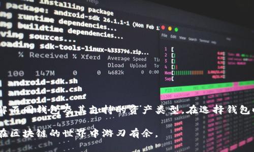 在数字货币和区块链世界中，各种钱包成为了用户管理和存储他们的加密资产的工具。而提到TPWallet，它是一个相对较新的多链钱包，支持多种数字资产与区块链。那么，TPWallet是否能够与其他钱包通用呢？这是很多用户在选择钱包时常常会考虑的问题。让我们来深入探讨一下这个话题。

什么是TPWallet？
TPWallet是一款多功能数字资产钱包，它支持不同区块链上的多种加密货币和代币。其最大特点在于跨链兼容性，让用户能够在一个平台上管理多种资产，避免了在不同钱包之间切换的麻烦。TPWallet还致力于提供用户友好的界面和安全性，适合各种级别的用户，从初学者到经验丰富的交易者。

TPWallet的特点
TPWallet有几个显著的特点，使之不同于其他钱包：
ul
    listrong多链支持：/strongTPWallet支持多种公链，如Ethereum、BSC等，用户可以轻松管理多个链上的资产。/li
    listrong安全性：/strongTPWallet使用先进的加密技术，确保用户资产的安全。用户的私钥不会存储在服务器上，而是保存在用户自己的设备中。/li
    listrong用户体验：/strongTPWallet界面友好，操作简单，即使是初学者也能快速上手。/li
/ul

TPWallet与其他钱包的通用性
说到TPWallet与其他钱包的通用性，这主要取决于一些因素，如支持的区块链协议、资产类型等。总体来看，TPWallet与一些主流钱包具有良好的兼容性以及互操作性，但并不意味着所有的钱包都可以完全通用。

h41. 资产转移/h4
当涉及到资产转移时，TPWallet支持的钱包和所用的区块链需兼容。例如，如果你在TPWallet中持有某种在Ethereum上发币的代币，你可以将该代币转移到你同样支持Ethereum链的其他钱包中，比如MetaMask。但需要注意的是，并不是所有钱包都支持每种代币，因此在转移前最好确认一下目标钱包的支持状况。

h42. 代币标准/h4
不同区块链上代币的标准可能不同。例如，Ethereum上有ERC20、ERC721等标准，而BSC则有BEP20。TPWallet支持多种标准的代币，但当你尝试将某种代币发送到不支持该标准的钱包时，可能会遇到问题。因此，用户在进行转账时需仔细核对代币的支持情况。

h43. 跨链操作/h4
TPWallet的一大优势是其跨链功能。用户可以通过TPWallet完成不同链之间的资产转移。例如，你可以通过TPWallet将你的Ethereum资产转换为BSC资产。但是，这个过程可能涉及到一些费用和时间，因此用户需要耐心等待。

使用TPWallet的优势
使用TPWallet有助于用户集中管理他们的加密资产，提高了便利性。以下是一些使用TPWallet的主要优势：
ul
    listrong降低复杂性：/strong用户只需记住一个钱包地址，而不是多个地址，极大减少了管理的复杂性。/li
    listrong提高流动性：/strong用户能更方便地在不同链之间进行资产转移，提升了资产的流动性。/li
    listrong更多交易机会：/strong通过访问多个去中心化交易所（DEX），用户可以找到更好的交易机会和潜在的收益。/li
/ul

安全性考虑
虽然TPWallet提供了良好的安全性，但是用户在使用任何数字钱包时都应该保持警觉。以下是一些安全性建议：
ul
    listrong启用双重验证：/strong尽量启用双重验证来增强账户的安全性，这样即便你的密码被泄露，黑客也难以获取账户。/li
    listrong定期备份：/strong务必定期备份你的钱包，确保在需要时可以恢复。/li
    listrong保持软件更新：/strong及时更新TPWallet到最新版本，确保你享受到最新的安全补丁。/li
/ul

总结
总的来说，TPWallet在设计上就考虑到了与其他钱包的兼容性，用户可以在多个链上方便地管理他们的资产。然而，确保顺利转移资产的前提是理解不同钱包及其支持的资产类型。在选择钱包时，还是得根据自身的需求、习惯来做出合理的选择。说真的，拥有一个能够支持多链的一体化钱包，无疑能够大大提升数字货币的投资和管理体验。

如果你是刚刚进入加密货币市场的新手，使用TPWallet这样的平台可以让你的数字资产管理更轻松、更安全。希望你能找到最适合你的钱包，让你在区块链的世界中游刃有余。