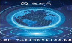 看起来你对比特币钱包的