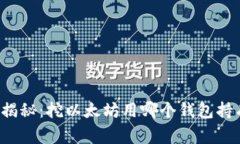 专家独家揭秘：挖以太坊