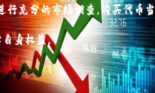 在讨论在TPWallet购买代币是否合法之前，我们需要先了解一些背景知识和相关因素。TPWallet是一款去中心化的数字货币钱包，允许用户管理和交易各种加密货币。由于加密货币市场的特殊性，相关法律法规在不同国家和地区可能存在显著差异。

1. 加密货币的法律地位

在很多国家，加密货币的法律地位尚不明确，甚至可能会随着时间的推移而变化。一些国家完全合法化了加密货币，视其为合法资产，而另一些国家则对其采取严格限制的态度，甚至可能禁止某些类型的交易。因此，想要参与加密货币的投资或交易，最重要的是明确自己所在地区的法律法规。

2. TPWallet的合法性

TPWallet作为一款数字货币钱包，通常被视为工具软件，其本身并不直接涉及买卖加密货币。用户在TPWallet上进行代币的购买或交易，通常是在区块链技术和去中心化交易平台的支持下进行的。这使得TPWallet本身的合法性较难界定。虽然使用TPWallet是合法的，但用户在进行代币交易时需要确保这些代币在当地法律框架内是被允许的。

3. 购买代币的合规性

尽管TPWallet提供了购买代币的功能，但每个代币的合法性都取决于其所对应的项目。如果该代币属于一个未注册的证券，或者涉及欺诈行为，那么购买这个代币就可能是违法的。因此，在进行交易前，建议用户仔细研究所购买代币的项目背景，包括其白皮书、团队成员和市场表现。这些调查不仅有助于安全地投资，也能避免法律风险。

4. 常见的法律风险

在加密货币交易中，用户可能面临以下几种法律风险：
ul
    li项目合规性风险：一些项目可能未遵循当地法律，导致代币被认为是非法证券。/li
    li税务风险：加密货币的交易收益在许多国家都需申报，未报税可能会面临罚款。/li
    li诈骗风险：市场上存在不少假冒项目，一旦上当受骗，可能面临资金损失并引发法律问题。/li
/ul

5. 合法购买代币的方法

如果你有兴趣在TPWallet上或其他平台购买代币，这里有几个建议，帮助你合法合规地进行投资：

ul
    listrong确保法律合规：/strong务必了解你所在地区的法律规定，确保所购买代币符合当地规定。/li
    listrong选择知名项目：/strong尽量选择具有良好声誉和合法性验证的代币进行投资。/li
    listrong记录交易：/strong保存所有交易记录，以备日后申报税务和法律问题的需要。/li
/ul

6. 未来的法律趋势

随着加密货币市场的发展，越来越多的国家和地区开始关注相关立法进程。一些国家已经制定了明确的法律框架来监管加密货币交易，这也意味着市场会变得更加透明和安全。与此同时，也可能会有一些更加严格的规定出台，因此保持对市场和法律环境的关注非常重要。

7. 结论

综上所述，在TPWallet购买代币的合法性并不简单，用户需考虑多方面因素，包括所在地的法律法规、所购买代币的背景以及合规性等。只要遵守当地法律，进行充分的市场调查，购买代币当然是可以的，甚至可以是一个很好的投资机会。

说真的，加密货币市场千变万化，保持谨慎和明智的投资态度尤为重要。希望这篇文章能帮助你更好地理解在TPWallet购买代币的法律风险，理智投资，保障自身权益。

如果有更多具体的法律问题，建议寻求专业的法律意见，以确保自身投资活动的合规性和安全性。