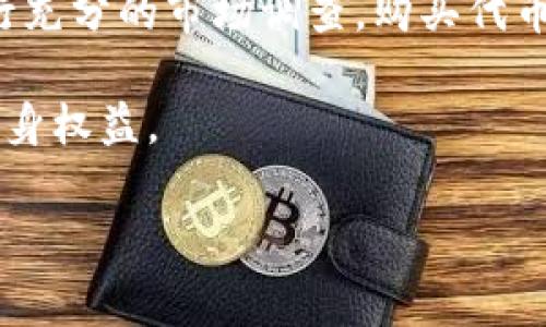 在讨论在TPWallet购买代币是否合法之前，我们需要先了解一些背景知识和相关因素。TPWallet是一款去中心化的数字货币钱包，允许用户管理和交易各种加密货币。由于加密货币市场的特殊性，相关法律法规在不同国家和地区可能存在显著差异。

1. 加密货币的法律地位

在很多国家，加密货币的法律地位尚不明确，甚至可能会随着时间的推移而变化。一些国家完全合法化了加密货币，视其为合法资产，而另一些国家则对其采取严格限制的态度，甚至可能禁止某些类型的交易。因此，想要参与加密货币的投资或交易，最重要的是明确自己所在地区的法律法规。

2. TPWallet的合法性

TPWallet作为一款数字货币钱包，通常被视为工具软件，其本身并不直接涉及买卖加密货币。用户在TPWallet上进行代币的购买或交易，通常是在区块链技术和去中心化交易平台的支持下进行的。这使得TPWallet本身的合法性较难界定。虽然使用TPWallet是合法的，但用户在进行代币交易时需要确保这些代币在当地法律框架内是被允许的。

3. 购买代币的合规性

尽管TPWallet提供了购买代币的功能，但每个代币的合法性都取决于其所对应的项目。如果该代币属于一个未注册的证券，或者涉及欺诈行为，那么购买这个代币就可能是违法的。因此，在进行交易前，建议用户仔细研究所购买代币的项目背景，包括其白皮书、团队成员和市场表现。这些调查不仅有助于安全地投资，也能避免法律风险。

4. 常见的法律风险

在加密货币交易中，用户可能面临以下几种法律风险：
ul
    li项目合规性风险：一些项目可能未遵循当地法律，导致代币被认为是非法证券。/li
    li税务风险：加密货币的交易收益在许多国家都需申报，未报税可能会面临罚款。/li
    li诈骗风险：市场上存在不少假冒项目，一旦上当受骗，可能面临资金损失并引发法律问题。/li
/ul

5. 合法购买代币的方法

如果你有兴趣在TPWallet上或其他平台购买代币，这里有几个建议，帮助你合法合规地进行投资：

ul
    listrong确保法律合规：/strong务必了解你所在地区的法律规定，确保所购买代币符合当地规定。/li
    listrong选择知名项目：/strong尽量选择具有良好声誉和合法性验证的代币进行投资。/li
    listrong记录交易：/strong保存所有交易记录，以备日后申报税务和法律问题的需要。/li
/ul

6. 未来的法律趋势

随着加密货币市场的发展，越来越多的国家和地区开始关注相关立法进程。一些国家已经制定了明确的法律框架来监管加密货币交易，这也意味着市场会变得更加透明和安全。与此同时，也可能会有一些更加严格的规定出台，因此保持对市场和法律环境的关注非常重要。

7. 结论

综上所述，在TPWallet购买代币的合法性并不简单，用户需考虑多方面因素，包括所在地的法律法规、所购买代币的背景以及合规性等。只要遵守当地法律，进行充分的市场调查，购买代币当然是可以的，甚至可以是一个很好的投资机会。

说真的，加密货币市场千变万化，保持谨慎和明智的投资态度尤为重要。希望这篇文章能帮助你更好地理解在TPWallet购买代币的法律风险，理智投资，保障自身权益。

如果有更多具体的法律问题，建议寻求专业的法律意见，以确保自身投资活动的合规性和安全性。