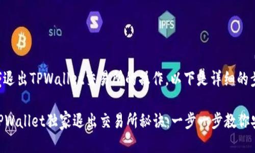关于如何退出TPWallet交易所的操作，以下是详细的步骤说明：

### TPWallet独家退出交易所秘诀：一步一步教你安全退出