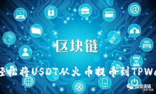 专家揭示：如何轻松将USDT从火币提币到TPWallet的独家秘诀