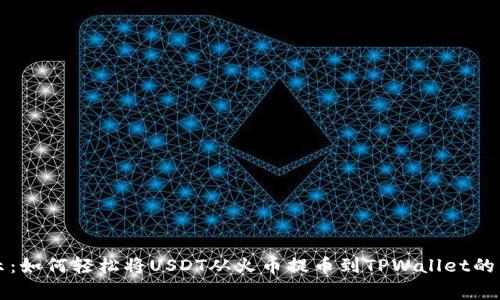 专家揭示：如何轻松将USDT从火币提币到TPWallet的独家秘诀