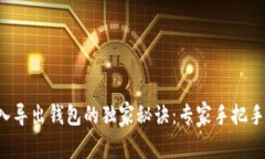 比特币导入导出钱包的独