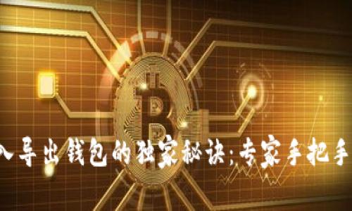 比特币导入导出钱包的独家秘诀：专家手把手教你操作！