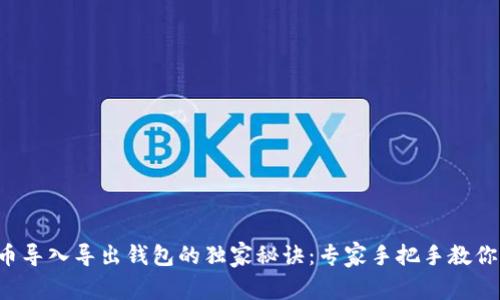 比特币导入导出钱包的独家秘诀：专家手把手教你操作！