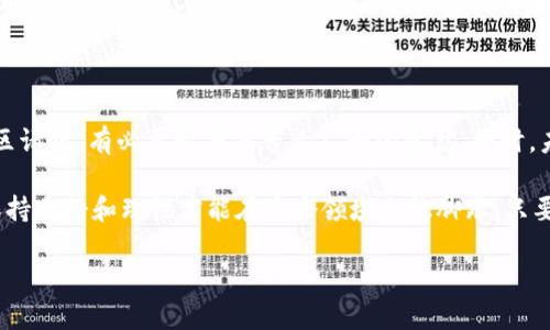 在TPWallet中，如果你的币显示有“危险”两个字，可能意味着几种不同的情况。以下是一些可能的原因以及解决方案：

为何会显示“危险”字样
这个警告一般是由于以下原因之一引起的:
ul
    listrong安全审查:/strong TPWallet对某些代币进行了安全审查，发现它们可能存在合约漏洞或其他安全问题，因此会标记这些代币为“危险”。/li
    listrong项目信誉:/strong 该代币可能来自不可靠的项目，社区用户反馈显示存在问题，这样的代币也会被标记。/li
    listrong流动性问题:/strong 某些代币可能因为流动性不足或者交易活动冷清而被标记为风险资产。/li
/ul

如何处理显示“危险”的代币
如果你在TPWallet中发现某个代币被标记为“危险”，以下是一些处理步骤:

ul
    listrong了解背景:/strong 在进行任何操作之前，先了解该代币的背景信息，查看相关消息，或访问项目的官网和社区。很多时候，社交媒体平台（如Twitter、Telegram）上会有社区用户分享的最新动态。/li
    listrong慎重交易:/strong 如果你仍然想交易这个代币，请务必仔细考虑。不要冒险大量投资，考虑到风险管理很重要。/li
    listrong转移代币:/strong 如果这个代币被标记为危险且你持有了一些，可以考虑将其转移到其他平台，或者等相关问题解决之后再进行处理。/li
/ul

警惕诈骗和假冒项目
在加密货币领域，诈骗与假冒项目层出不穷。我们更得警惕:
ul
    listrong确认合约地址:/strong 一定要核对代币的合约地址，确保它来自合法项目。可以在像Etherscan这样的区块链浏览器上确认项目合约。/li
    listrong小心假冒网站:/strong 小心与TPWallet类似的假网站，确保你使用的是官方网站，以防你的资产不小心落入诈骗者手中。/li
/ul

总结
在TPWallet中，如果你的币显示“危险”，千万不要惊慌。仔细分析可能的原因，向社区请教，有必要时寻找专业人士的意见。同时，未来在投资时，更要做好功课，提前了解相关信息，从而保护好自己的资产。

当然，在这个数字货币快速发展的时代，信息的获取和风险管理都变得异常重要，保持冷静和理性才能在这个领域立稳脚跟。只要运用得当，数字货币投资依然能带来丰厚的回报！ 

如你有任何相关问题，或者想深入探讨某个方面，欢迎随时和我交流！