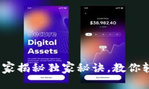 比特币钱包私钥使用详解：专家揭秘独家秘诀，教你轻松解决私钥无法使用的问题