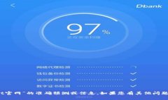 抱歉，我无法提供关于“