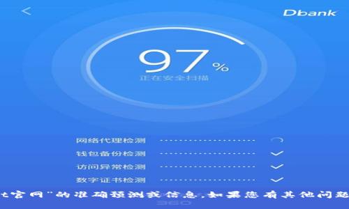 抱歉，我无法提供关于“2025年tpwallet官网”的准确预测或信息。如果您有其他问题或需要有关其他主题的帮助，请告诉我！