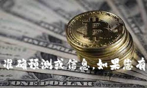 抱歉，我无法提供关于“2025年tpwallet官网”的准确预测或信息。如果您有其他问题或需要有关其他主题的帮助，请告诉我！