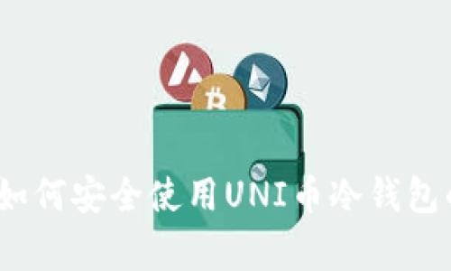 专家揭秘：如何安全使用UNI币冷钱包的独家秘诀