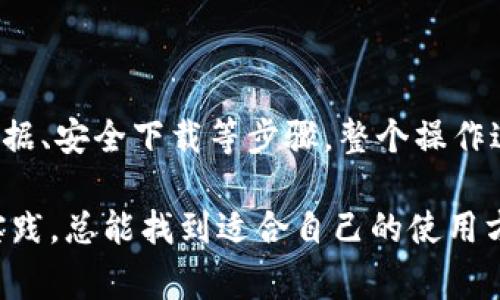 以下是关于如何在TPWallet升级后返回到旧版本的详细介绍。这将涉及一些步骤和注意事项，希望能帮助到你。

了解TPWallet及其升级
首先，TPWallet是一个多链数字资产管理平台，允许用户存储、管理和交易不同种类的加密资产。与其他数字钱包工具一样，TPWallet会定期进行升级，以引入新的功能、修复漏洞或增强安全性。然而，有时用户在升级后可能会遇到一些不适应或者功能上的变化，从而希望能够回退到旧版本。

准备工作
在开始任何回退操作之前，建议你做好以下准备：
ul
    listrong备份钱包数据/strong：在尝试回退版本之前，确保你已经备份了所有重要的私钥和助记词。这样即使操作过程中出现问题，你仍然可以恢复钱包访问权限。/li
    listrong了解旧版本的下载来源/strong：由于应用商店通常不提供旧版本的下载，你可能需要从可信的第三方网站手动下载旧版本的APK文件（如果你在使用Android设备）。/li
    listrong确保网络安全/strong：在各大应用商店下载应用是最安全的，但如果你从其他地方下载，务必确认网站的安全性，以免下载到恶意软件。/li
/ul

步骤一：卸载现有版本
在安装旧版本之前，你需要先卸载当前的TPWallet版本。以下是在不同操作系统下的卸载步骤：
ul
    listrongAndroid设备/strong：
        ol
            li找到TPWallet图标，长按该图标。/li
            li选择“卸载”选项。/li
            li确认卸载操作。/li
        /ol
    /li
    listrongiOS设备/strong：
        ol
            li找到TPWallet应用图标，长按该图标直到出现抖动状态。/li
            li点击“X”标记，确认卸载。/li
        /ol
    /li
/ul
值得一提的是，在安装旧版本之前，确保你的设备已经解除对TPWallet的任何权限绑定，比如通知、位置等，以避免后续使用中的不必要打扰。

步骤二：下载旧版本
获取旧版本的方式有很多，但最常见的莫过于通过APK下载网站（如APKMirror、APKPure等）。务必选择那些信誉良好的网站进行下载。保持警惕，不要随意下载来自不明来源的文件，以防恶意软件的风险。下面是下载的具体步骤：
ol
    li在浏览器中输入APK下载网站的地址。/li
    li使用搜索框搜索“TPWallet”。/li
    li在搜索结果中选择你想要的旧版本，点击下载链接。/li
    li在下载完成后，确保你的设备允许安装来自未知来源的应用。在设置中找到“安全”或“隐私”选项，打开“未知来源”选项。/li
/ol

步骤三：安装旧版本
下载完成后，找到你刚刚下载的APK文件（通常在“下载”文件夹中）。点击APK文件进行安装，按照屏幕上的提示完成安装过程。如果系统提示你进行权限设置，请根据需要进行设置。

步骤四：恢复备份数据
安装完成后，打开TPWallet，你可以使用之前备份的助记词或私钥恢复你的钱包。这一过程一般比较简单，只需按照提示输入相关信息即可。

注意事项与建议
能够成功回退版本后，并不意味着你的操作没有风险。此处列出了一些注意事项和建议，帮助你更好地管理和使用你的钱包：
ul
    listrong关注安全性/strong：旧版本可能存在未修复的安全漏洞，建议你尽快了解新版本的更新日志与修复内容。如果发现新的漏洞，及时更新是非常必要的。/li
    listrong反馈问题/strong：如果你在使用旧版本中遇到了问题，建议及时向TPWallet的官方支持团队反馈。你的反馈有助于他们改进产品，提升用户体验。/li
    listrong规划未来/strong：在回退版本后，试着了解一下新的功能与改动，随着对钱包的逐步适应，可能会慢慢喜欢上新版本的使用体验。/li
/ul

总结
总之，TPWallet在升级后如果不太适应，有一种返回旧版本的方式。尽管这样做可能伴随一些风险和注意事项，但只要做到备份数据、安全下载等步骤，整个操作过程还是可以顺利完成的。希望以上的步骤能够对你有所帮助，让你在使用TPWallet时更加得心应手。

如果在此过程中有任何问题，欢迎随时咨询或寻求帮助。说真的，加密钱包的使用虽然有时候让人摸不着头脑，但只要多了解、多实践，总能找到适合自己的使用方式。记得保持关注TPWallet的最新动态，相信你会越来越享受它带来的便利。