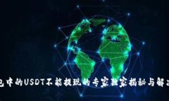 TP钱包中的USDT不能提现的