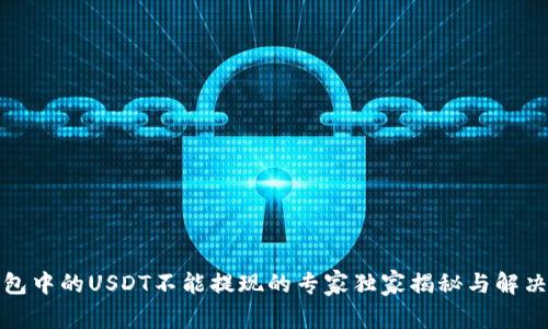TP钱包中的USDT不能提现的专家独家揭秘与解决秘诀